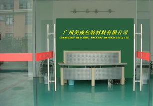 匠心獨具，守護品質(zhì)——探訪廣州美成特殊包裝材料廠